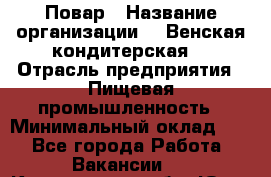 Повар › Название организации ­ "Венская кондитерская" › Отрасль предприятия ­ Пищевая промышленность › Минимальный оклад ­ 1 - Все города Работа » Вакансии   . Кемеровская обл.,Юрга г.